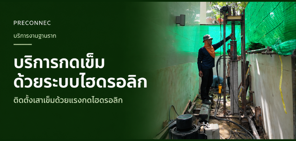 บริการกดเข็มด้วยระบบไฮดรอลิก