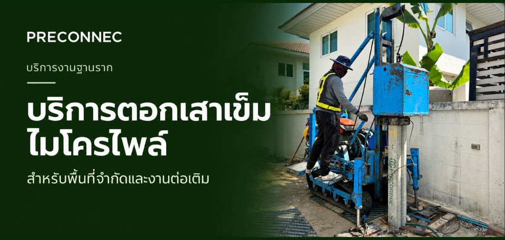 บริการตอกเสาเข็มไมโครไพล์