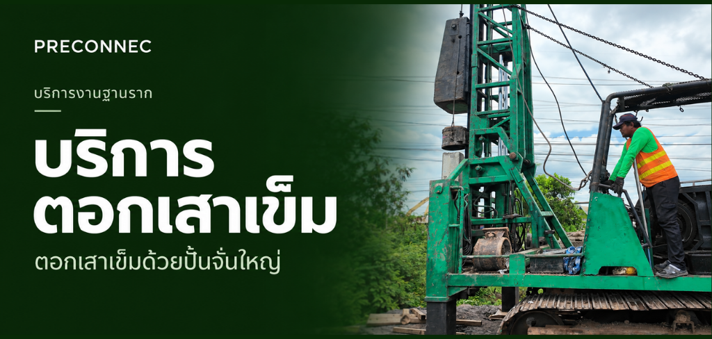 บริการตอกเสาเข็ม