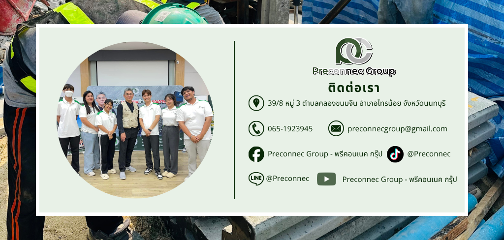 ติดต่อเรา Preconnec